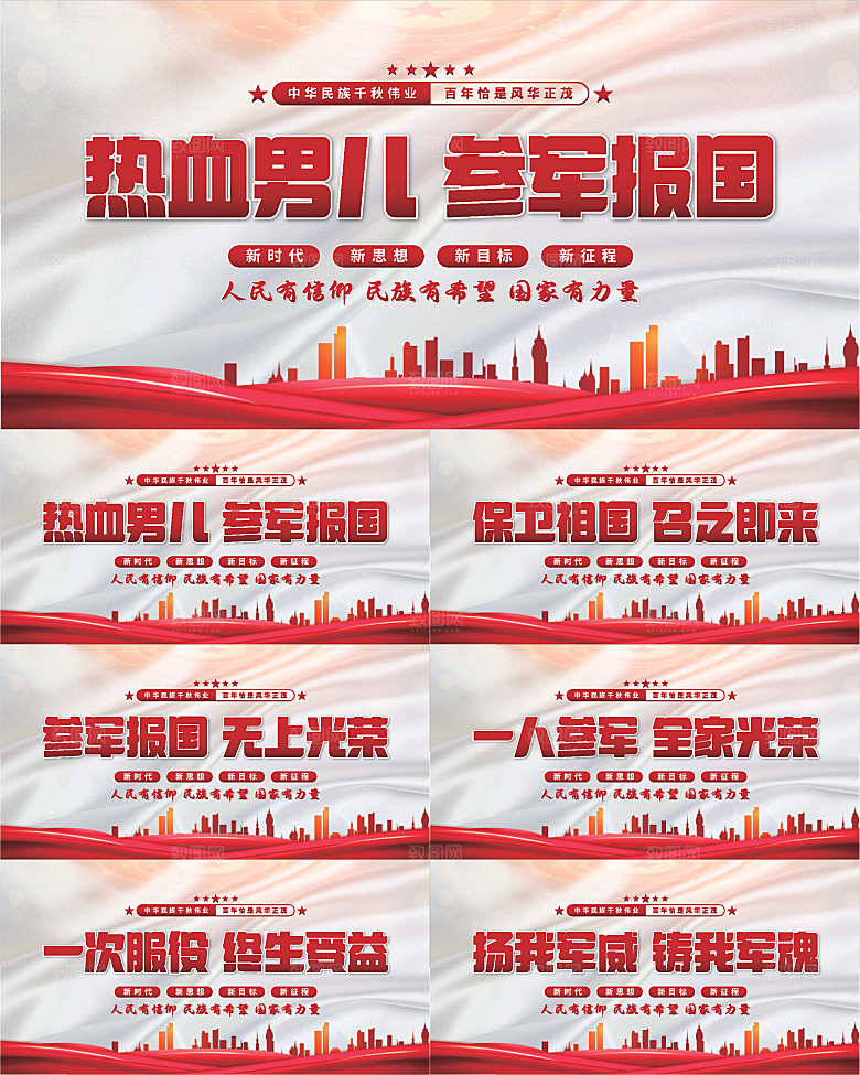 参军报国标语展板系列