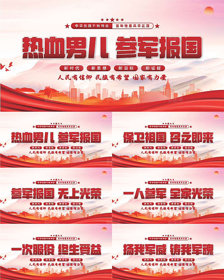 参军报国标语展板