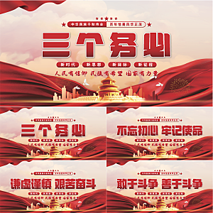 三个务必党建展板