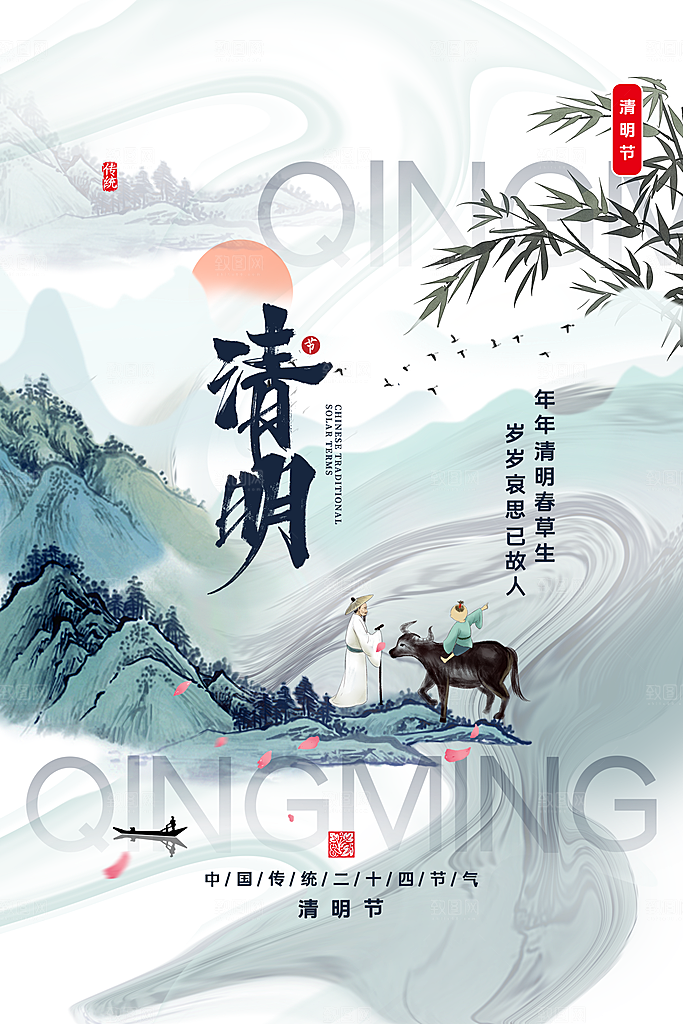 清新中国风二十四节气清明节放假通知海报