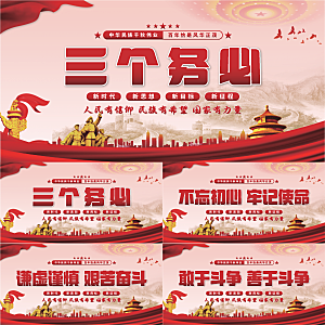 三个务必党建展板系列