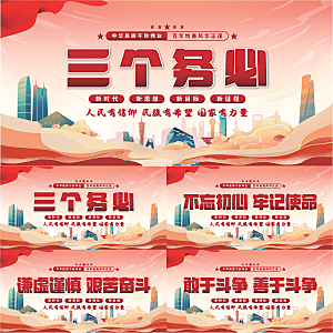 三个务必党建展板系列