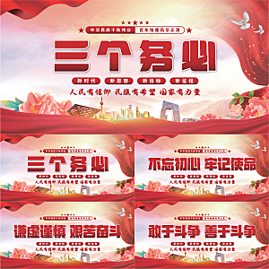 三个务必党建展板