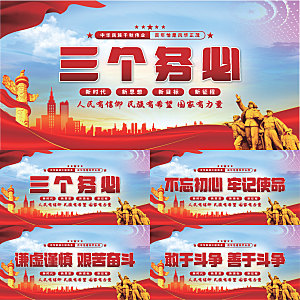 三个务必党建展板