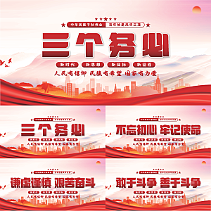 三个务必党建展板