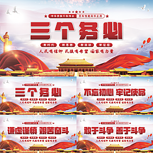 三个务必党建展板系列