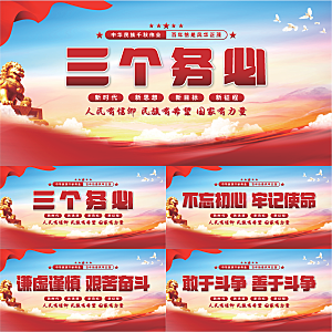 三个务必党建展板系列