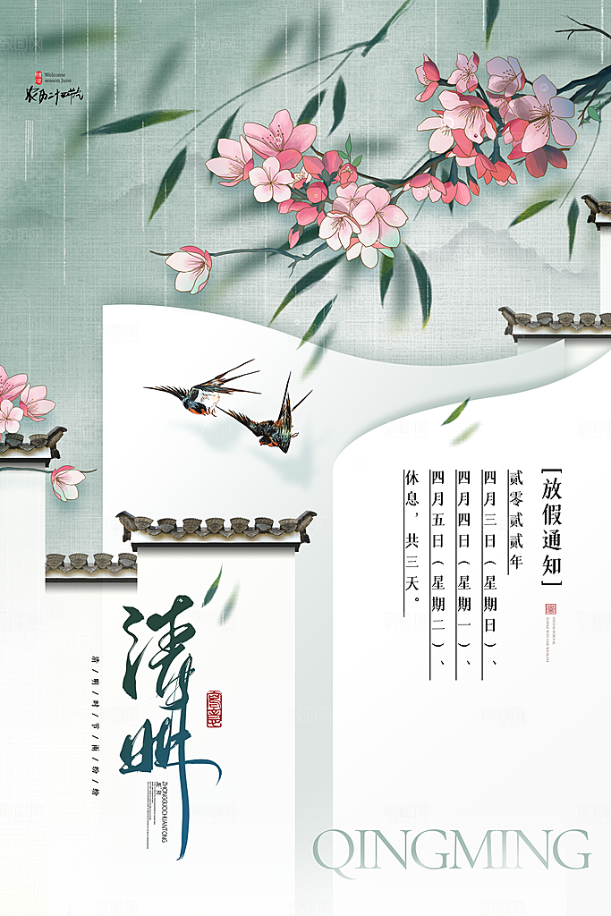 中国风清明节节气系列海报