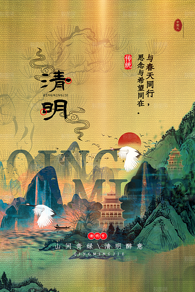 清新中国风二十四节气清明节放假通知海报