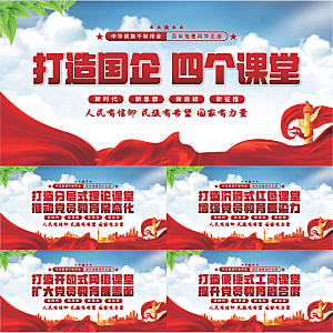 四个课堂党建展板