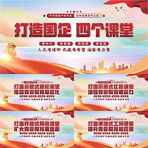 四个课堂党建展板系列