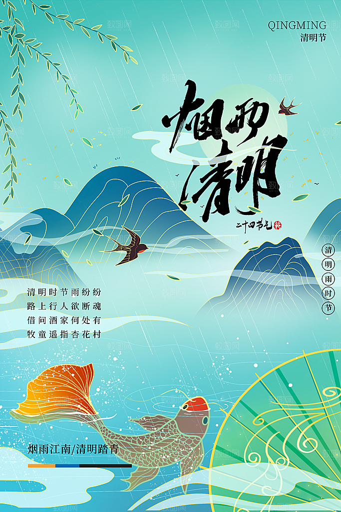 中国传统节气清明节海报