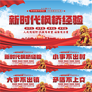 枫桥经验党建展板系列