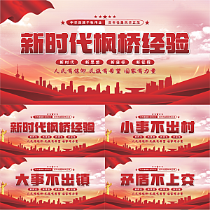枫桥经验党建展板系列