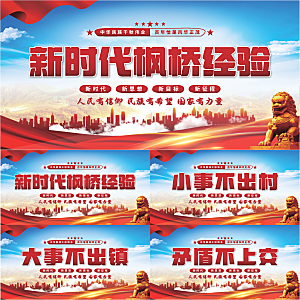 枫桥经验党建展板系列