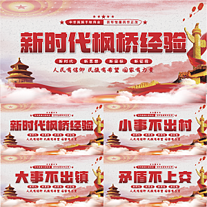 枫桥经验党建展板系列