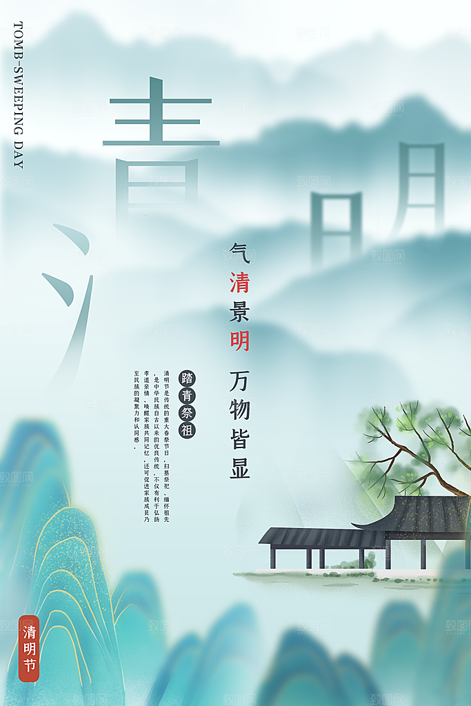 清新中国风二十四节气清明节放假通知海报
