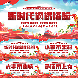 枫桥经验党建展板系列