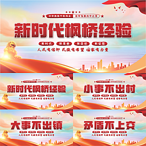 枫桥经验党建展板系列