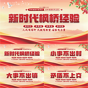 枫桥经验党建展板系列