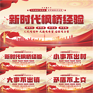 枫桥经验党建展板系列