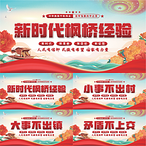 枫桥经验党建展板系列