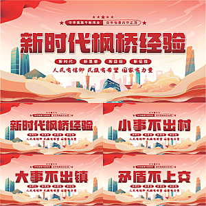 枫桥经验党建展板系列