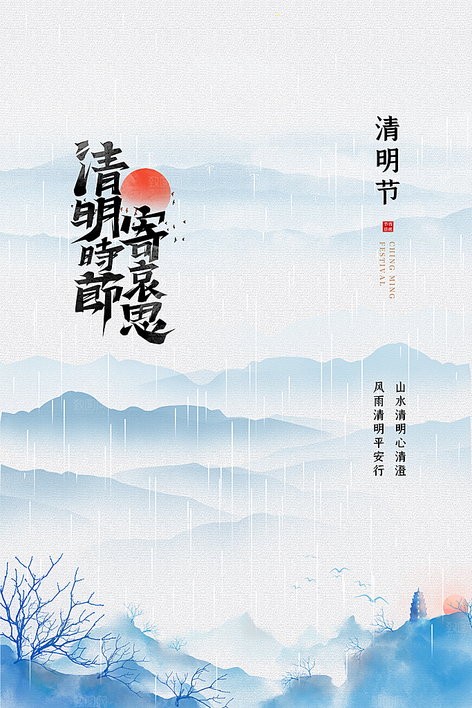 清新中国风二十四节气清明节放假通知海报
