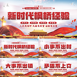 枫桥经验党建展板系列