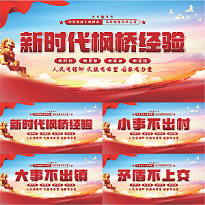 枫桥经验党建展板系列