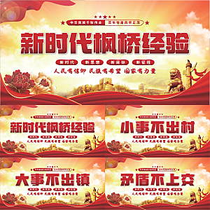 枫桥经验党建展板系列