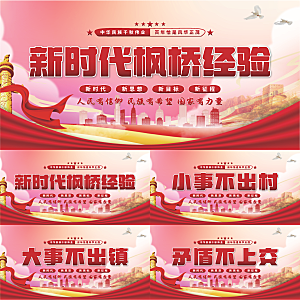 枫桥经验党建展板系列