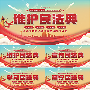 维护民法典党建展板
