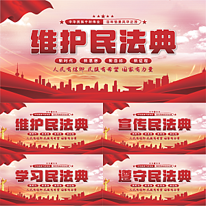 维护民法典党建展板系列
