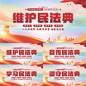 维护民法典党建展板系列