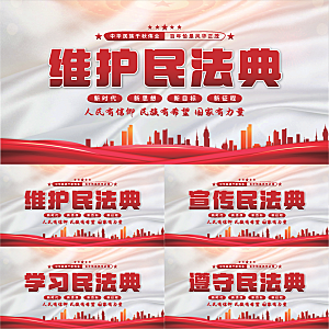 维护民法典党建展板系列