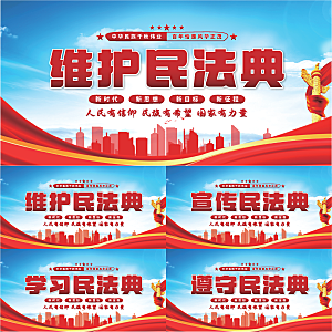 维护民法典党建展板系列
