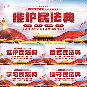 维护民法典党建展板系列