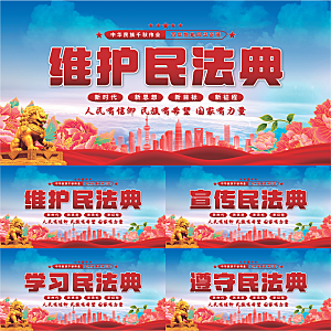 维护民法典党建展板系列
