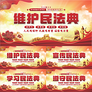 维护民法典党建展板系列