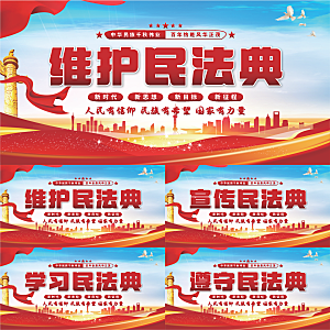 维护民法典党建展板系列