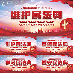维护民法典党建展板系列