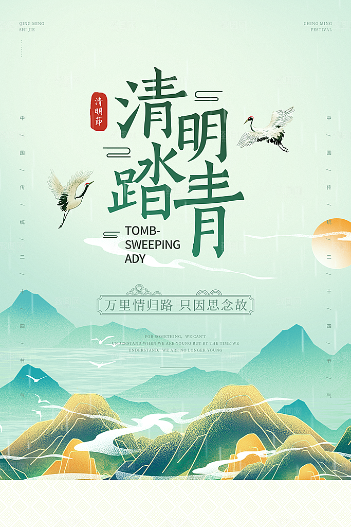 清新中国风二十四节气清明节放假通知海报
