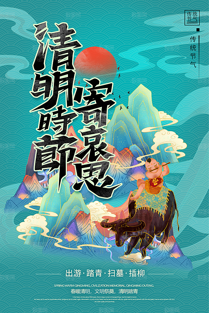 中国传统节气清明节海报