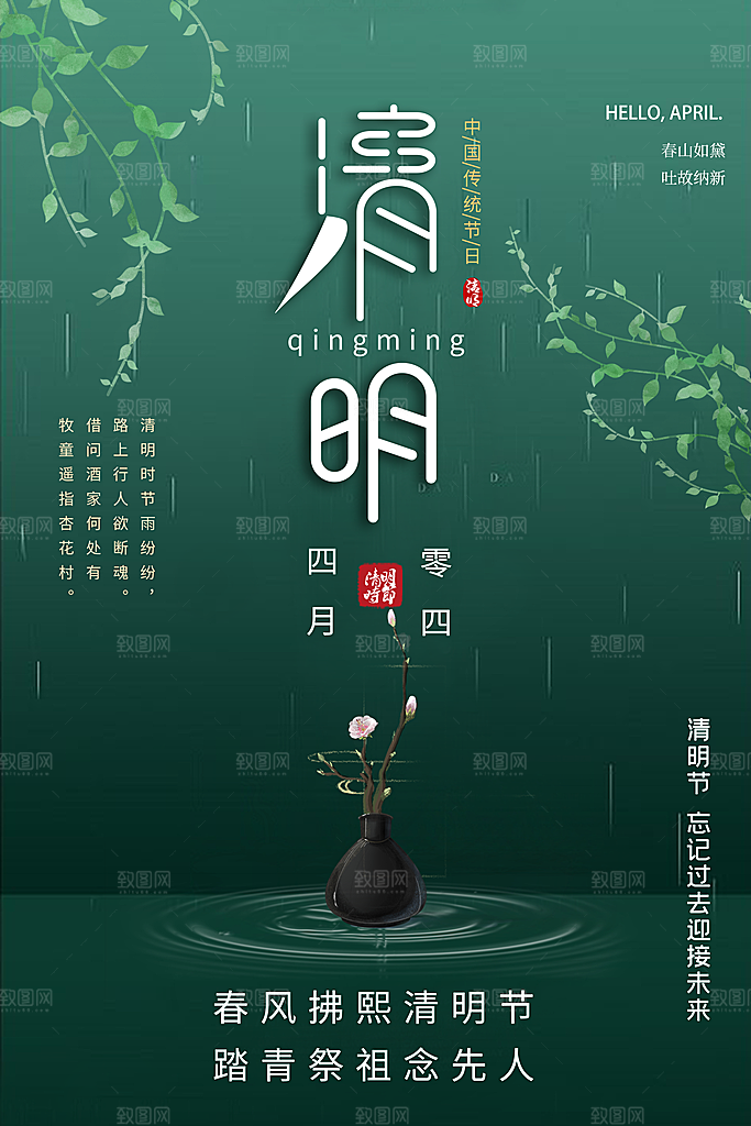 清明节祭祖踏青传统文化节日宣传海报素材
