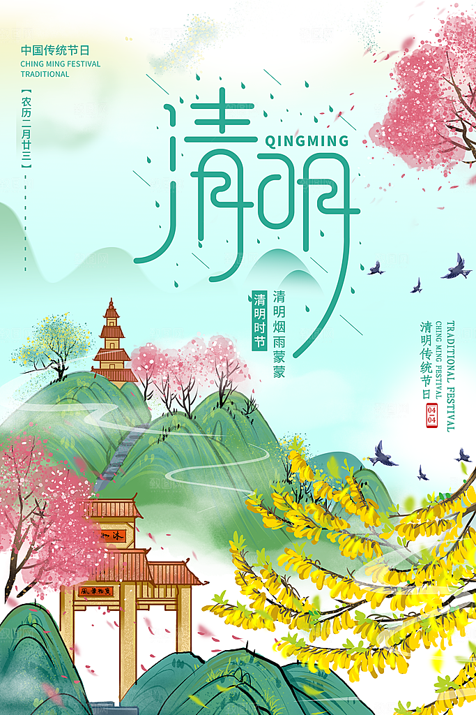 春季中国风清明节青团海报