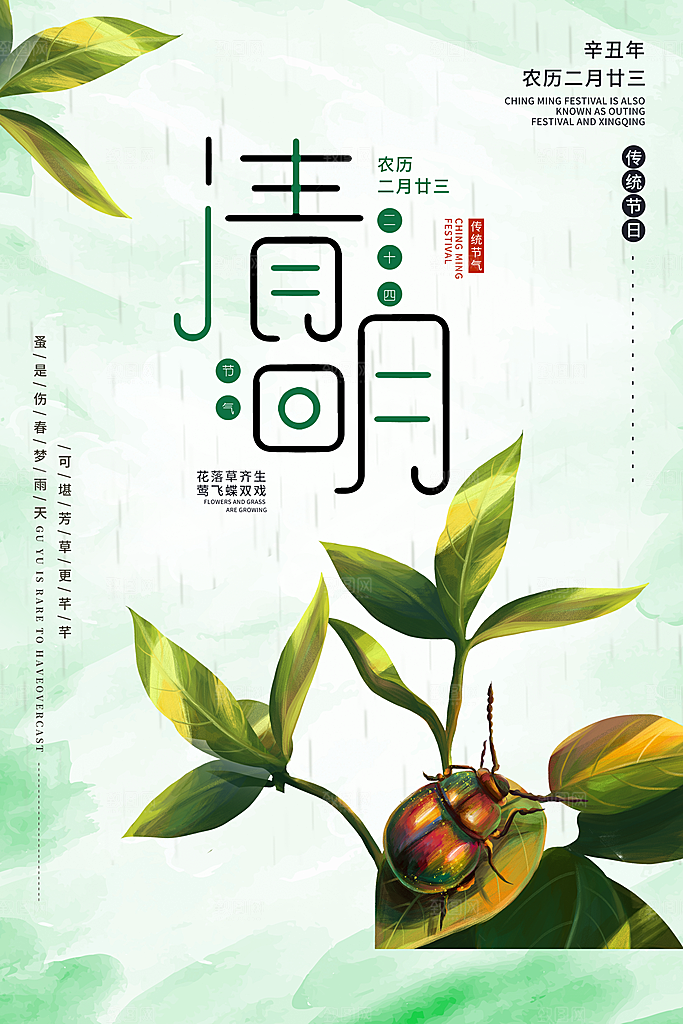 清新中国风二十四节气清明节放假通知海报