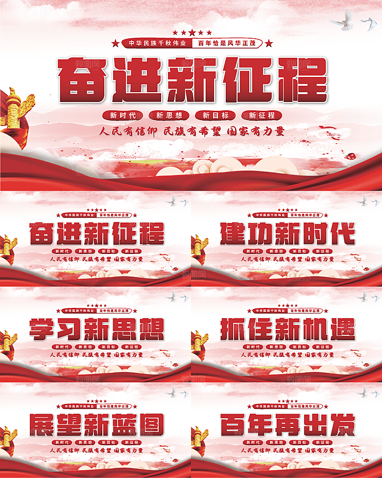 奋进新征程党建展板