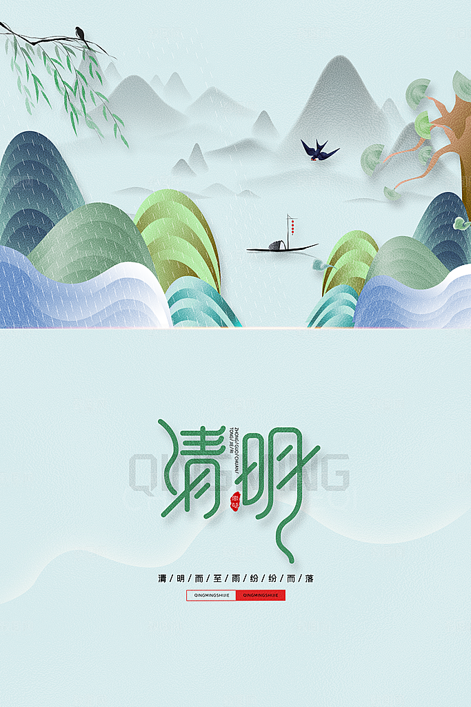 清新中国风二十四节气清明节放假通知海报