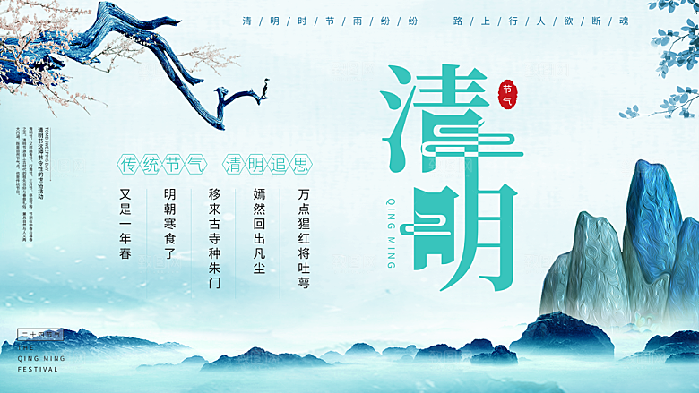 中国传统节气清明节海报